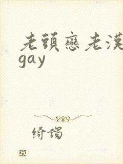 老头恋老汉同性gay