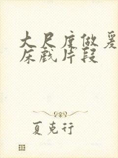 大尺度做爰啪啪床戏片段