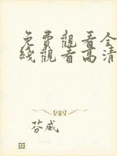 免费观看全集在线观看高清