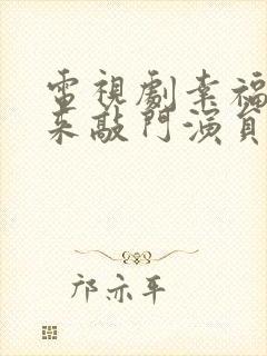 电视剧幸福还会来敲门演员表封面