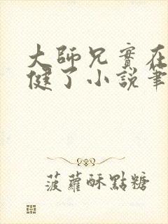 大师兄实在太稳健了小说笔趣阁