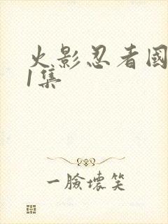 火影忍者国语第1集