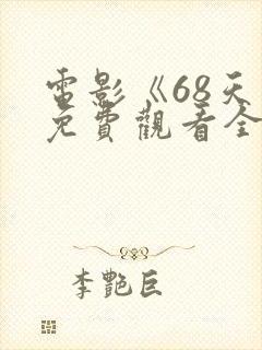 电影《68天》免费观看全集国语