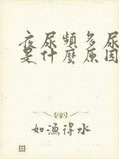 夜尿频多尿等待是什么原因