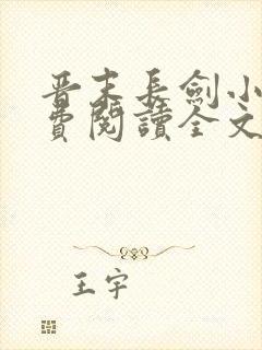 晋末长剑小说免费阅读全文无弹窗封面