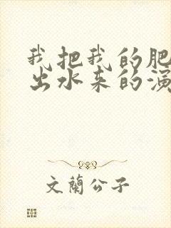 我把我的肥岳日出水来的演员表