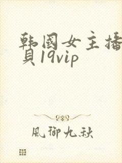 韩国女主播韩宝贝19vip