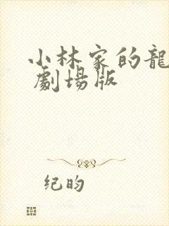 小林家的龙女仆 剧场版封面