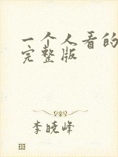 一个人看的免费完整版