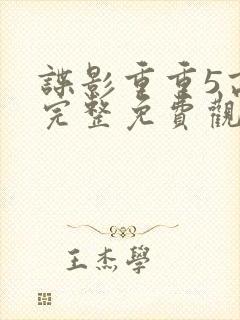 谍影重重5高清完整免费观看