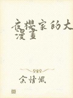 夜樱家的大作战 漫画