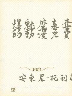 爆魅魔来夺取我的动漫免费观看最新