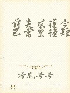 前夫求复合时我已当皇后短剧在线观看