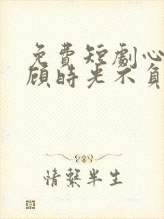 免费短剧心许于顾时光不负