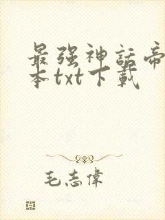 最强神话帝皇完本txt下载