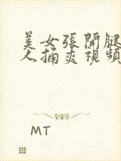 美女张开腿让男人捅爽视频下载封面