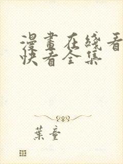 漫画在线看免费快看全集