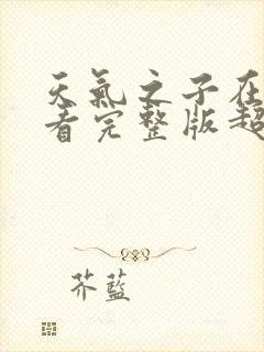 天气之子在线观看完整版超清