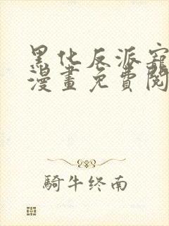 黑化反派宠上天漫画免费阅读封面