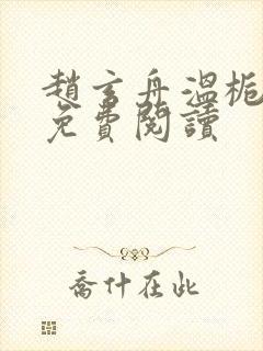 赵玄舟温栀妍全免费阅读