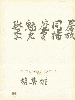 与魅魔同居第1季免费播放