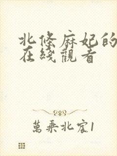 北条麻妃的av在线观看