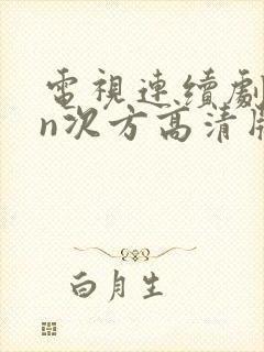 电视连续剧家的n次方高清版