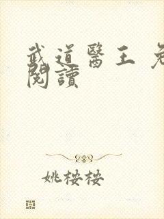 武道医王 免费阅读