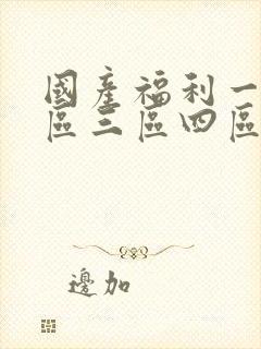 国产福利一区二区三区四区视频封面