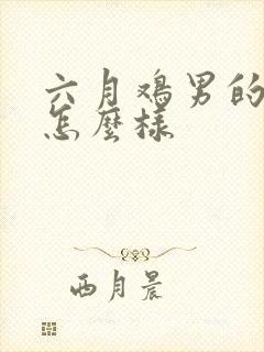 六月鸡男的命运怎么样封面