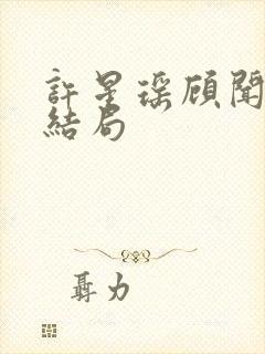 许星瑶顾闻彦大结局