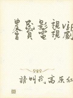 农民影视vip会员电视剧免费观看