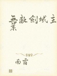 无敌剑域主角杨叶