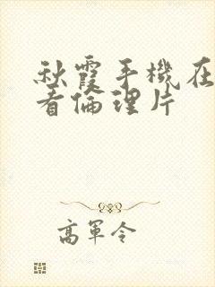 秋霞手机在线观看伦理片封面