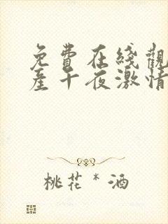 免费在线观看国产午夜激情