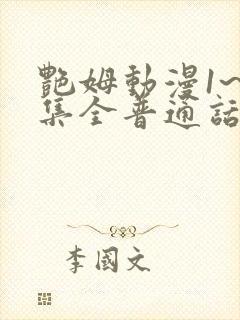 艳姆动漫1~6集全普通话版封面