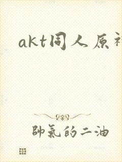 akt同人原神