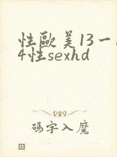 性欧美13一14性sexhd