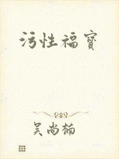 污性福宝