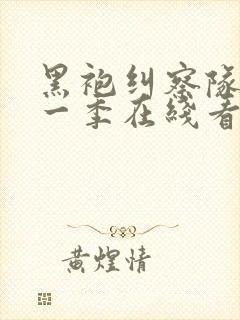 黑袍纠察队 第一季在线看