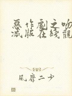 恶作剧之吻未删减版在线观看