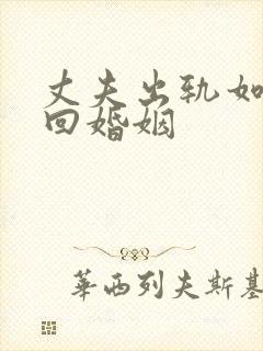 丈夫出轨如何挽回婚姻