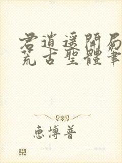 君逍遥开局签到荒古圣体笔趣阁