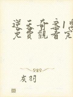 逆天奇案1粤语免费观看完整版