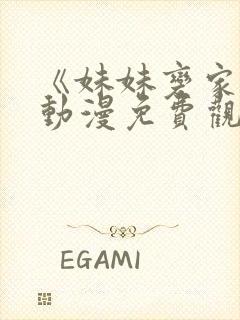 《妹妹变家妻》动漫免费观看全集