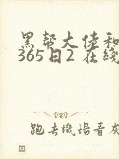 黑帮大佬和我的365日2 在线封面