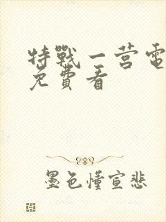 特战一营电视剧免费看封面