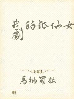 我的狐仙女友韩剧