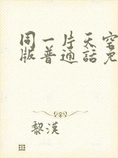 同一片天空国语版普通话免费观看