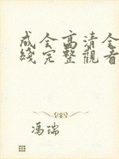 成全高清全集在线完整观看